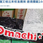 Đài Loan nói mì ăn liền Omachi nhập từ Việt Nam có chất cấm, tiêu hủy lô hàng 1.440kg